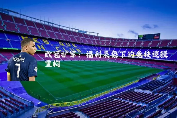 欧冠扩军：福利表象下的竞技逻辑重构