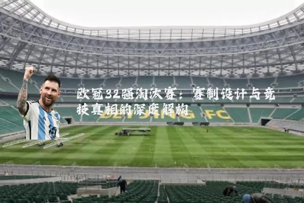 欧冠32强淘汰赛：赛制设计与竞技真相的深度解构