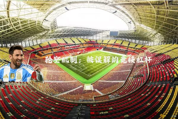 轮空机制：被误解的竞技杠杆