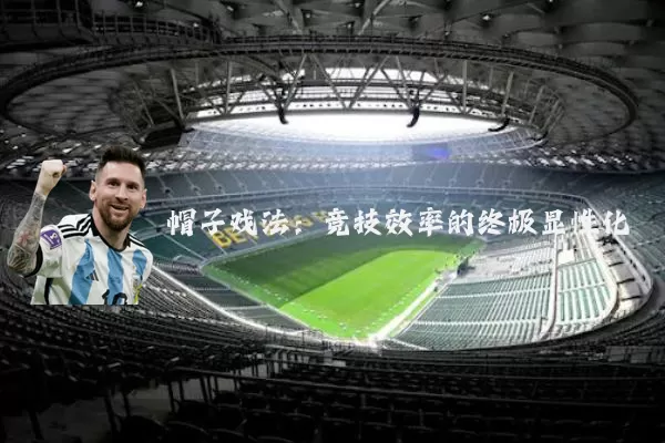 帽子戏法：竞技效率的终极显性化