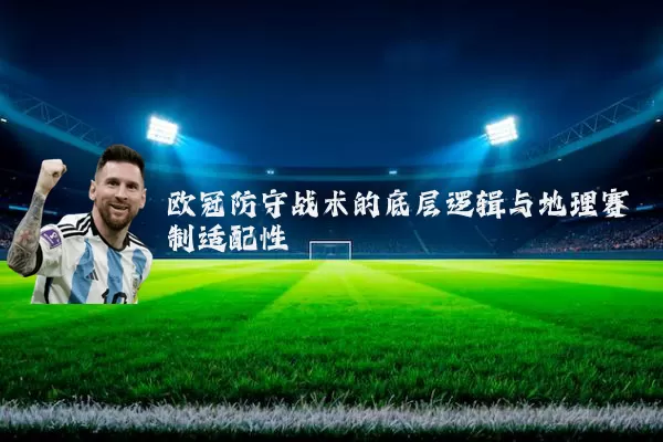 欧冠防守战术的底层逻辑与地理赛制适配性