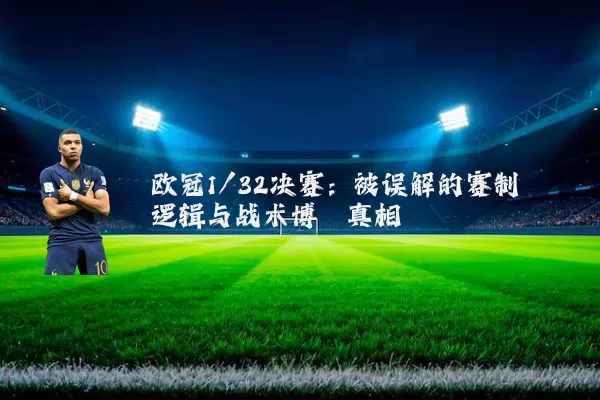 欧冠1/32决赛：被误解的赛制逻辑与战术博弈真相