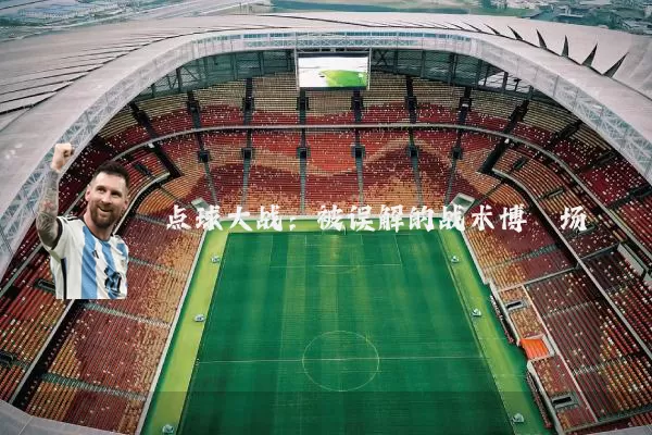 点球大战：被误解的战术博弈场