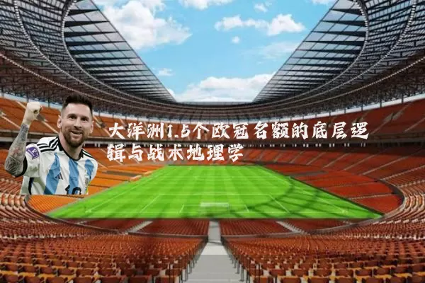 大洋洲1.5个欧冠名额的底层逻辑与战术地理学