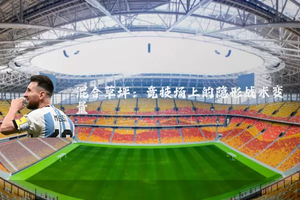 混合草坪：竞技场上的隐形战术变量