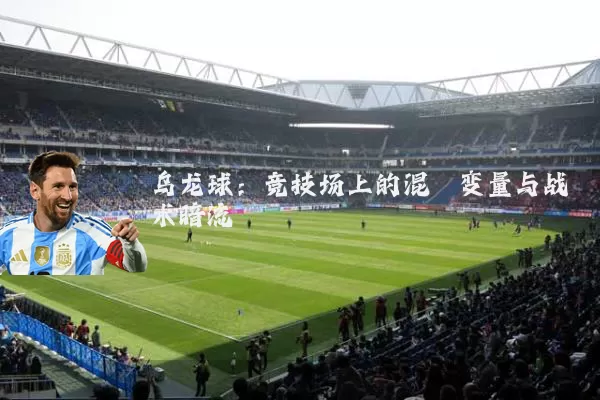 乌龙球：竞技场上的混沌变量与战术暗流