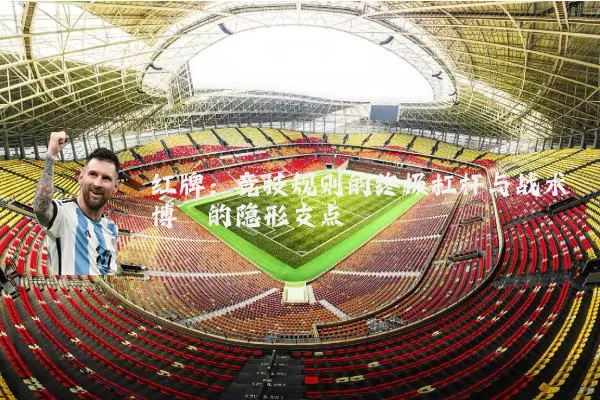 红牌：竞技规则的终极杠杆与战术博弈的隐形支点