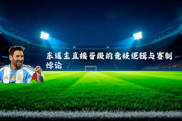 东道主直接晋级的竞技逻辑与赛制悖论