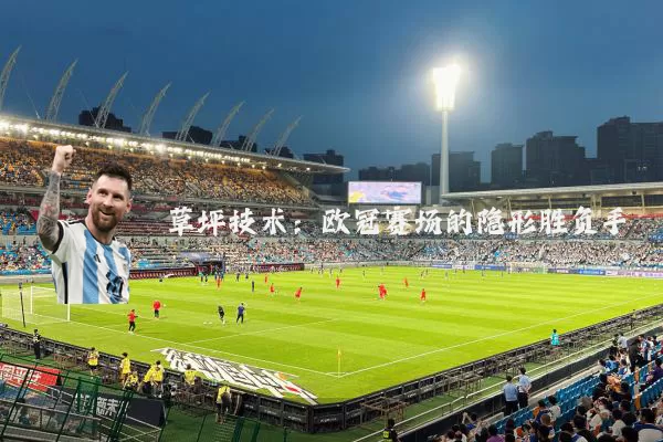 草坪技术：欧冠赛场的隐形胜负手