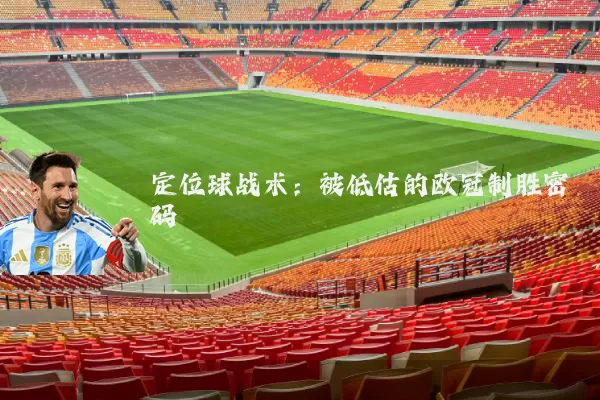 定位球战术：被低估的欧冠制胜密码