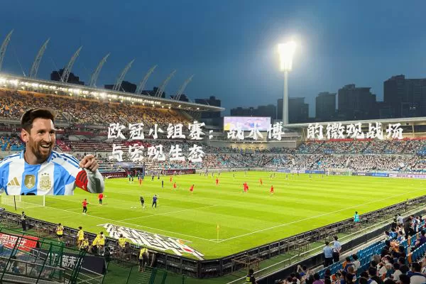 欧冠小组赛：战术博弈的微观战场与宏观生态