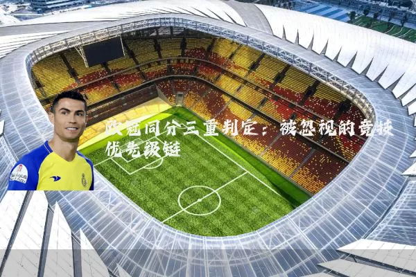 欧冠同分三重判定：被忽视的竞技优先级链