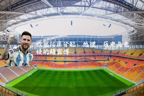 欧冠16席分配：地理、历史与竞技的精密博弈