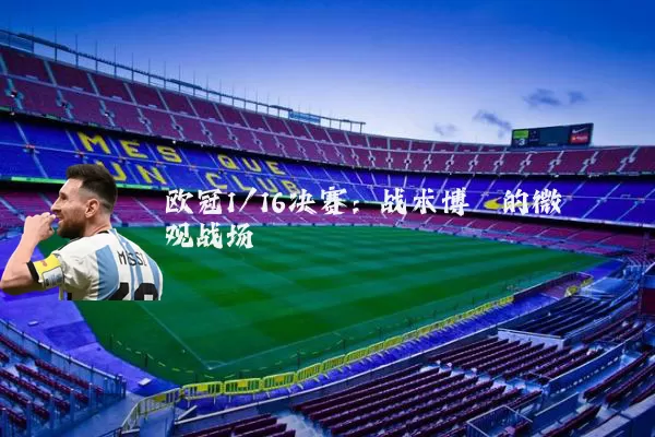 欧冠1/16决赛:战术博弈的微观战场